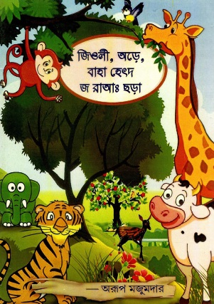 জিওলী, অড়ে, বাহা হেৎদ জ রাআঃ ছড়া | Jioli, Ore, Baha Hetdjraa: chora